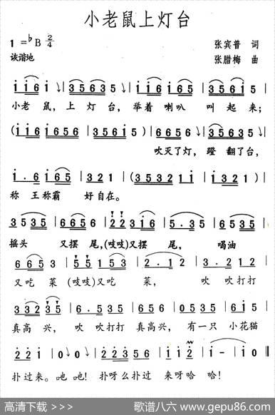 小老鼠上灯台（张宾普词张腊梅曲） - 张宾普|张腊梅