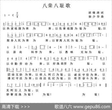 八荣八耻歌（胡锦涛词徐少华曲） - 胡锦涛|徐少华