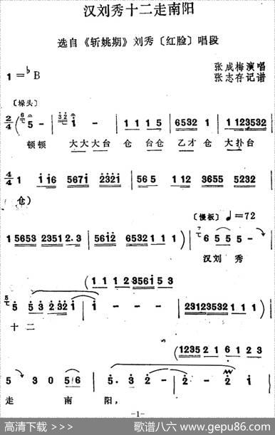 [四股弦]汉刘秀十二走南阳（选自《斩姚期》刘秀唱段）|张志存记谱