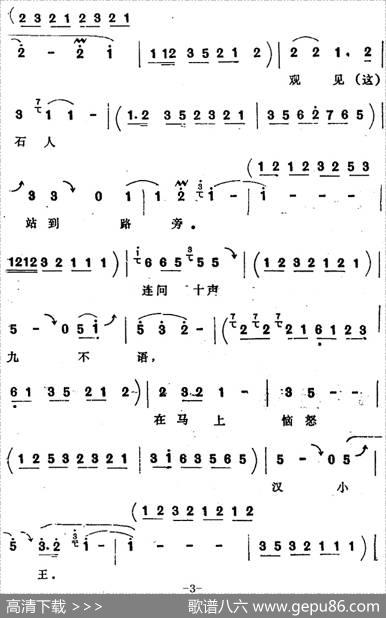 [四股弦]汉刘秀十二走南阳（选自《斩姚期》刘秀唱段）|张志存记谱