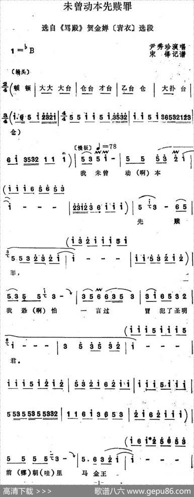 [四股弦]未曾动本先赎罪（选自《骂殿》贺金蝉唱段）|宋锋记谱