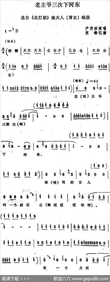 [四股弦]老主爷三次下河东（选自《花打朝》秦夫人唱段）|宋锋记谱