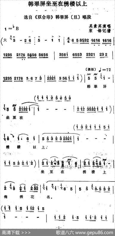 [四股弦]韩翠屏坐至在绣楼以上（选自《双合印》韩翠屏唱段）|宋锋记谱