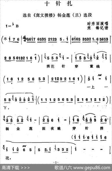 [四股弦]十针扎（选自《庞文搜楼》杨金莲选段）|宋锋记谱