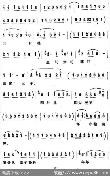 [四股弦]十针扎（选自《庞文搜楼》杨金莲选段）|宋锋记谱