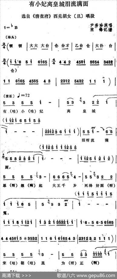 [四股弦]有小妃离皇城泪流满面（选自《清查府》西羌胡女唱段）|宋锋记谱