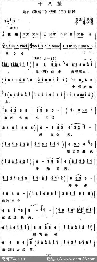 [四股弦]十八扯（选自《铡赵王》愣怔唱段）|宋锋记谱