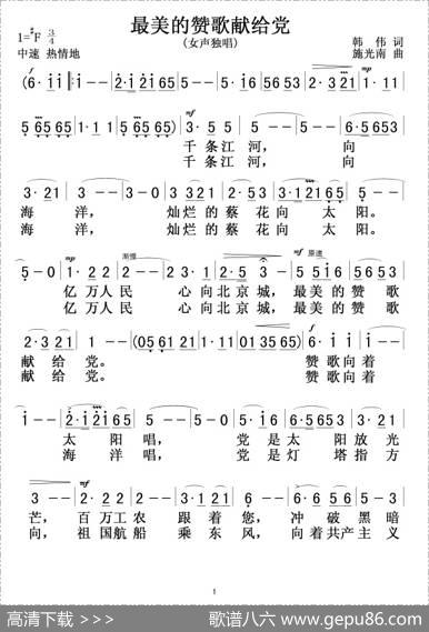 最美的赞歌献给党（韩伟词施光南曲） - 韩伟|施光南