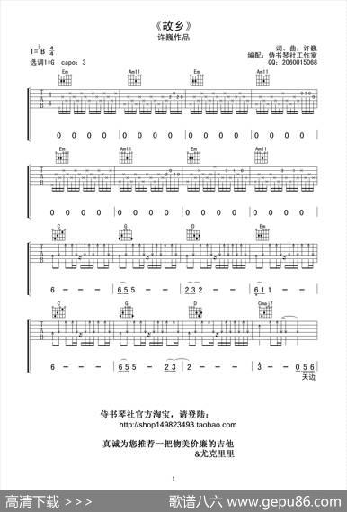 许巍《故乡》高清吉他谱（许巍词曲、侍书琴社编配版） - 许巍|许巍