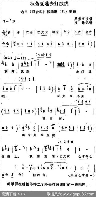 [四股弦]秋菊夏莲去打绒线（选自《双合印》韩翠屏唱段）|宋锋记谱