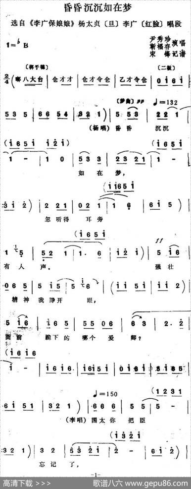 [四股弦]昏昏沉沉如在梦（选自《李广保娘娘》杨太贞、李广唱段）|宋锋记谱