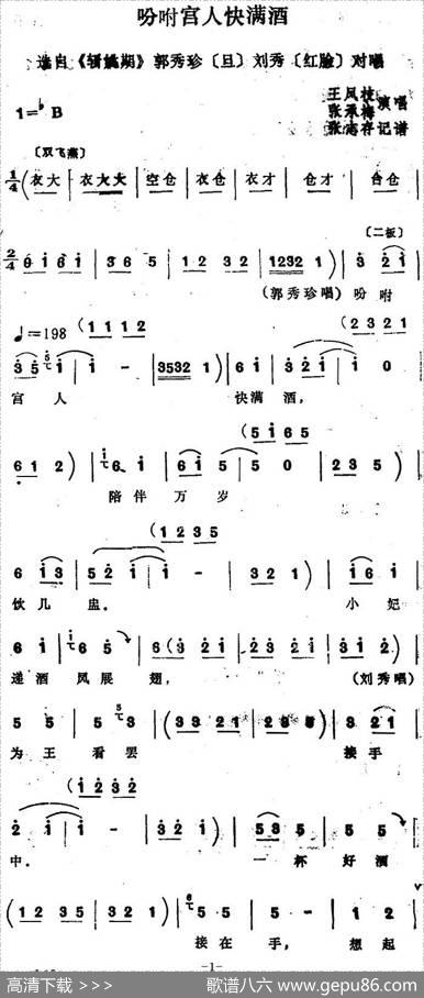 [四股弦]吩咐宫人快满酒（选自《斩姚期》郭秀珍、刘秀对唱）|张志存记谱