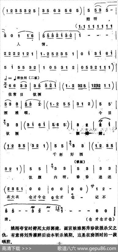 [四股弦]吩咐宫人快满酒（选自《斩姚期》郭秀珍、刘秀对唱）|张志存记谱