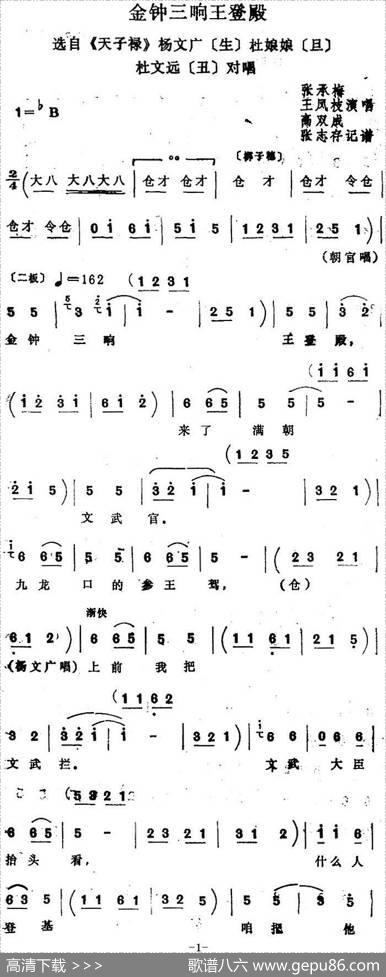 [四股弦]金钟三响王登殿（选自《天子lu》杨文广、杜娘娘、杜文远对唱）|张志存记谱