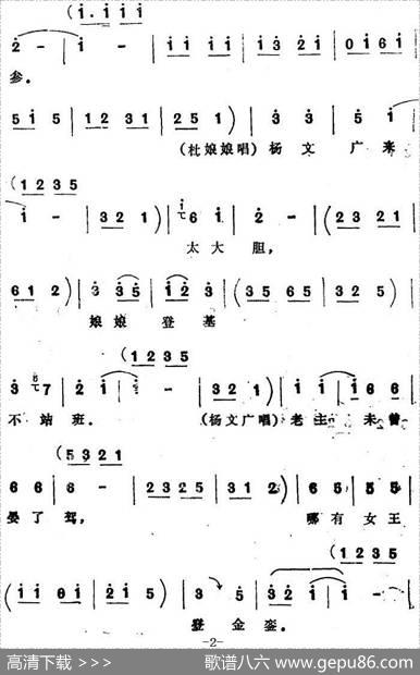 [四股弦]金钟三响王登殿（选自《天子lu》杨文广、杜娘娘、杜文远对唱）|张志存记谱