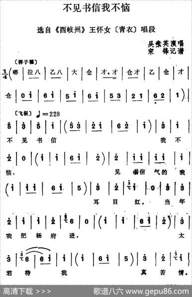 [四股弦]不见书信我不恼（选自《西岐州》王怀女唱段）|宋锋记谱