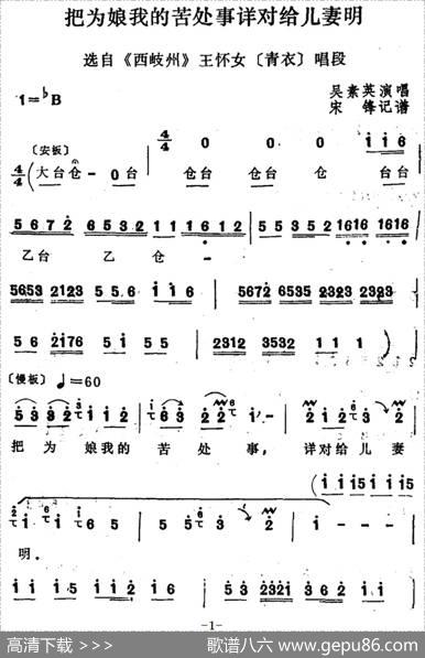 [四股弦]把为娘我的苦处事详对给儿妻明（选自《西岐州》王怀女唱段）|宋锋记谱