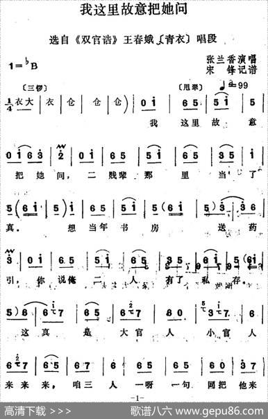 [四股弦]我这里故意把她问（选自《双官诰》王春娥唱段）|宋锋记谱
