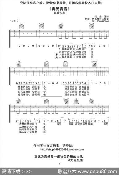 汪峰《再见青春》高清吉他谱（侍书琴社编配版） - 汪峰|汪峰