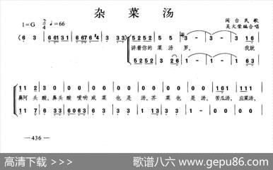 杂菜汤（合唱）
