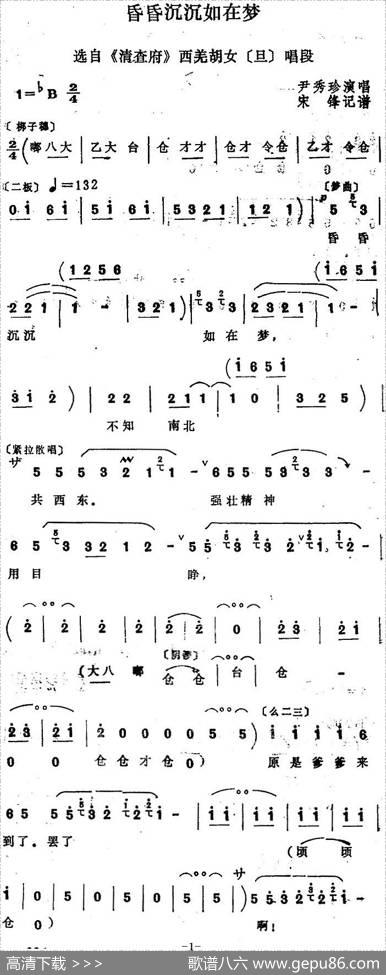 [四股弦]昏昏沉沉如在梦（选自《清查府》西羌胡女唱段）|宋锋记谱