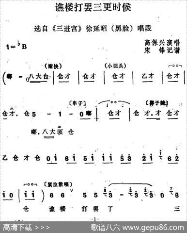 [四股弦]谯楼打罢三更时候（选自《三进宫》徐延昭唱段）|宋锋记谱