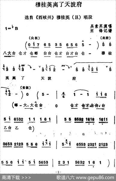 [四股弦]穆桂英离了天波府（选自《西岐州》穆桂英唱段）|宋锋记谱