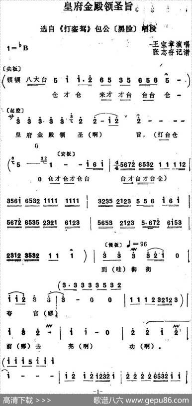[四股弦]皇府金殿领圣旨（选自《打銮驾》包公唱段）|张志存记谱