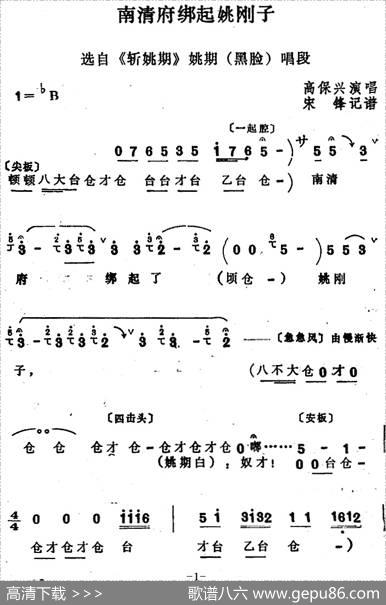 [四股弦]南清府绑起姚刚子（选自《斩姚期》姚期唱段）|宋锋记谱
