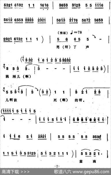 [四股弦]南清府绑起姚刚子（选自《斩姚期》姚期唱段）|宋锋记谱