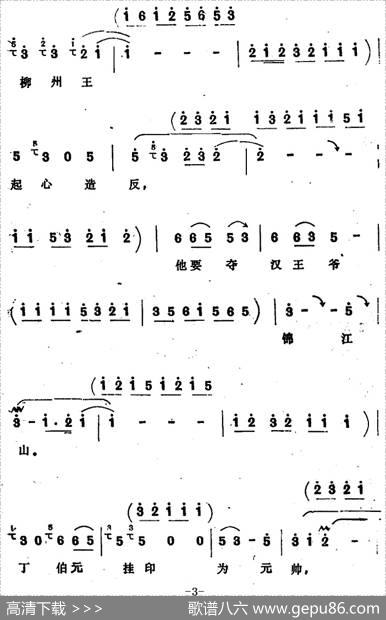 [四股弦]南清府绑起姚刚子（选自《斩姚期》姚期唱段）|宋锋记谱