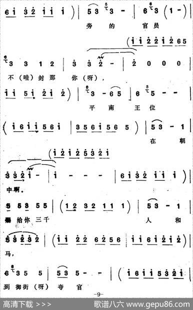 [四股弦]南清府绑起姚刚子（选自《斩姚期》姚期唱段）|宋锋记谱
