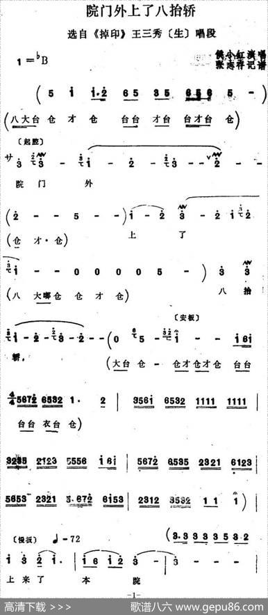 [四股弦]院门外上了八抬轿（选自《掉印》王三秀唱段）|张志存记谱