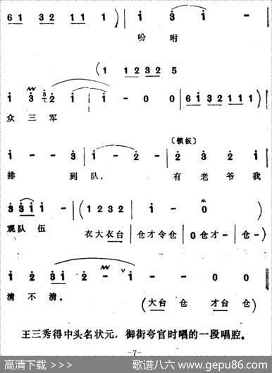 [四股弦]院门外上了八抬轿（选自《掉印》王三秀唱段）|张志存记谱