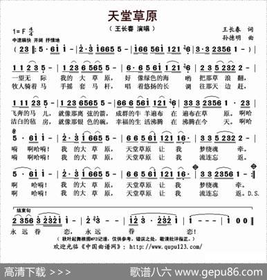 天堂草原（王长春词孙德明曲） - 王长春|孙德明