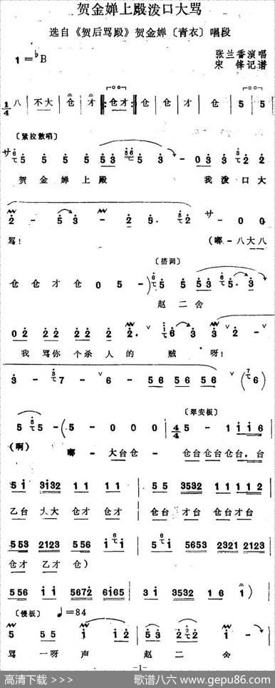 [四股弦]贺金婵上殿泼口大骂（选自《贺后骂殿》贺金婵唱段）|宋锋记谱