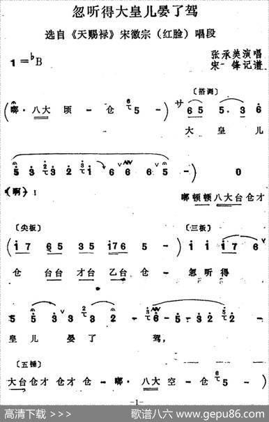 [四股弦]忽听得大皇儿晏了驾（选自《天赐禄》宋徽宗唱段）|宋锋记谱
