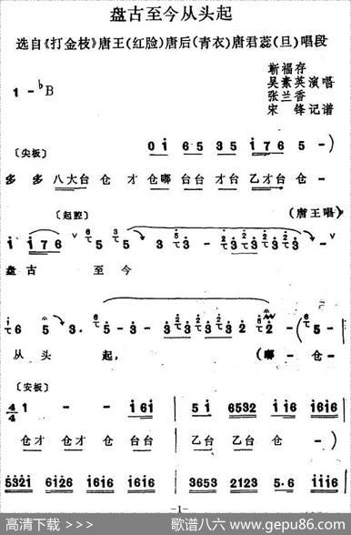 [四股弦]盘古至今从头起（选自《打金枝》唐王、唐后、唐君蕊唱段）|宋锋记谱
