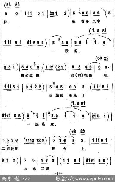 [四股弦]拴娃娃（刘二姐、王刚唱段）|宋锋记谱