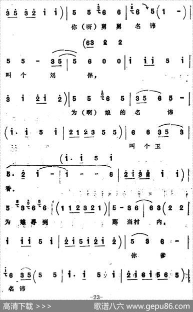 [四股弦]拴娃娃（刘二姐、王刚唱段）|宋锋记谱
