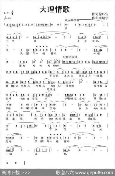 大理情歌（徐环宙词康魁宇曲） - 徐环宙|康魁宇