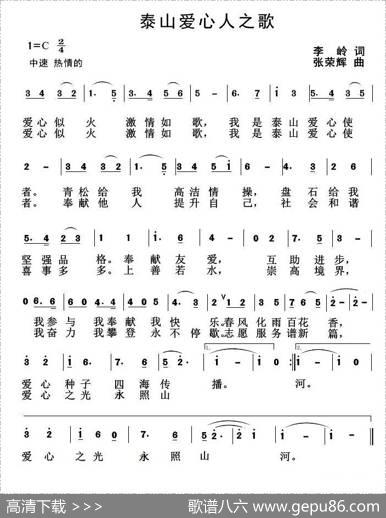 泰山爱心人之歌 - 李岭|张荣辉