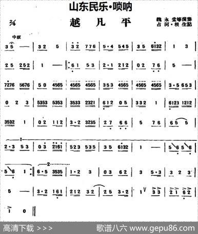 越凡平（山东民乐、唢呐）|占河·根生记谱