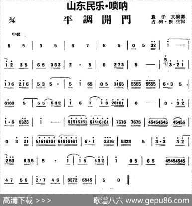 平调开门（山东民乐、唢呐）|占河·根生记谱