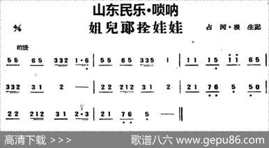 姐儿郎拴娃娃（山东民乐、唢呐）|占河·根生记谱
