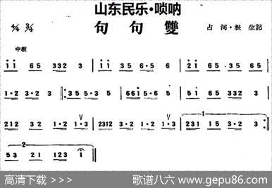 句句双（山东民乐、唢呐）|占河·根生记谱
