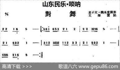 对舞（山东民乐、唢呐）|王海云记谱