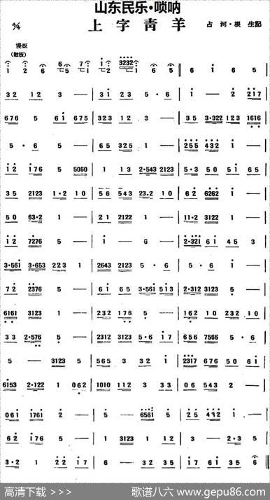 上字青羊（山东民乐、管子）|占河·根生记谱