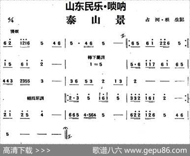 泰山景（山东民乐、管子）|占河·根生记谱