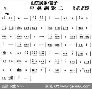 平越调对二（山东民乐、管子）|占河·根生记谱